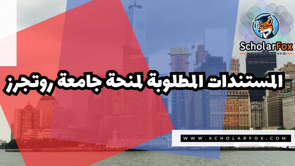 صور المنح للموقع scholarfox 1 منحة جامعة روتجرز