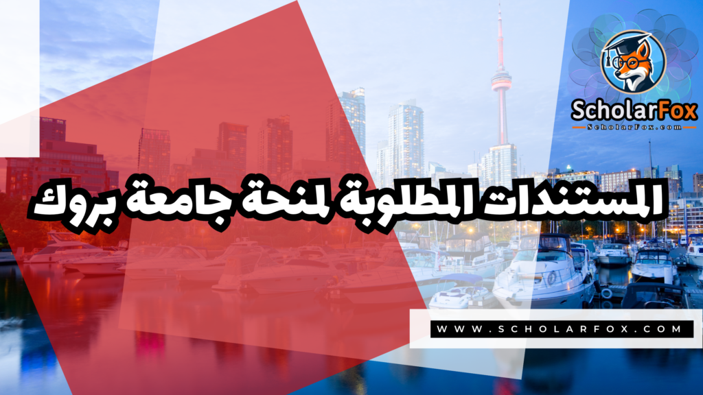 صور المنح للموقع scholarfox 1 2 منحة جامعة بروك
