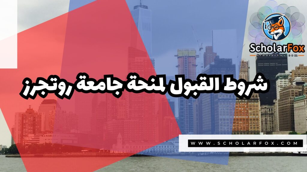 صور المنح للموقع scholarfox منحة جامعة روتجرز