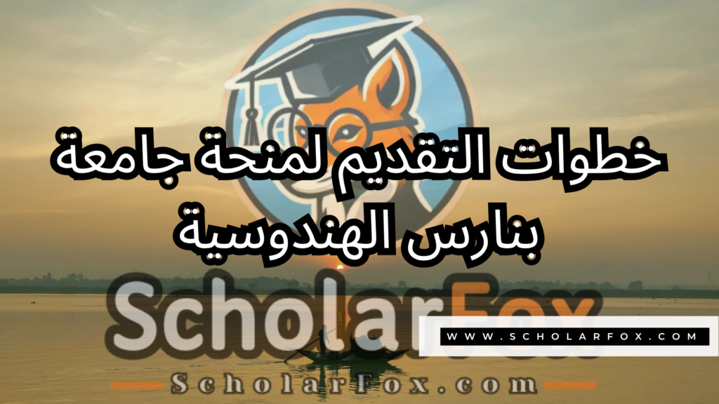 منحة جامعة بنارس الهندوسية 5 صور المنح للموقع scholarfox 13 منحة جامعة بنارس الهندوسية