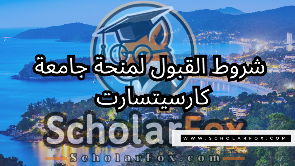 منحة جامعة كاسيتسارت 3 صور المنح للموقع scholarfox 15 منحة جامعة كاسيتسارت