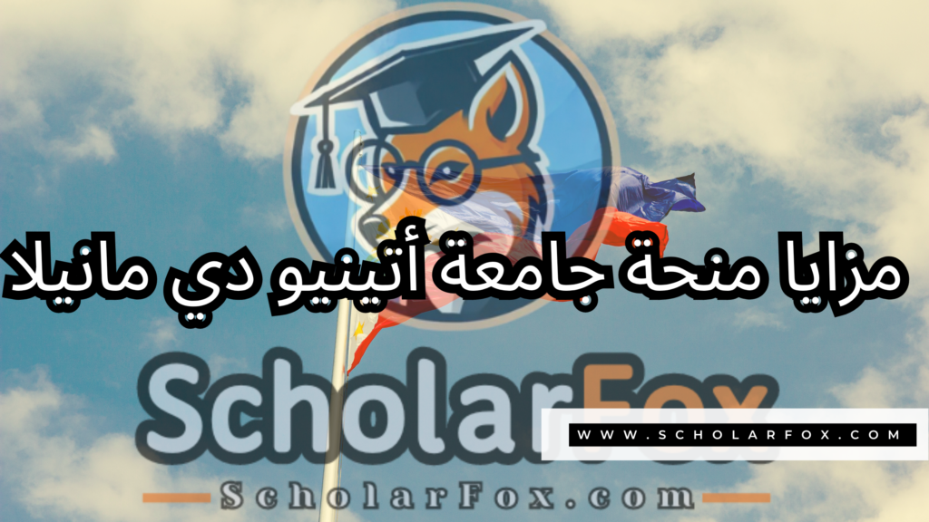 صور المنح للموقع scholarfox 18 منحة جامعة أتينيو دي مانيلا