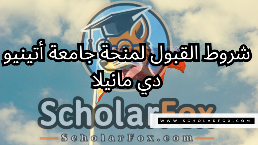 صور المنح للموقع scholarfox 19 منحة جامعة أتينيو دي مانيلا