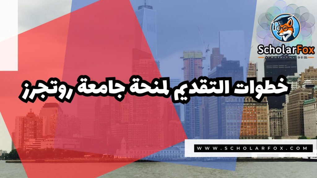 صور المنح للموقع scholarfox 2 منحة جامعة روتجرز