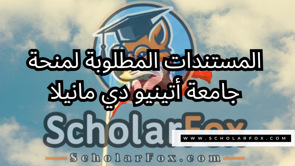 صور المنح للموقع scholarfox 20 منحة جامعة أتينيو دي مانيلا