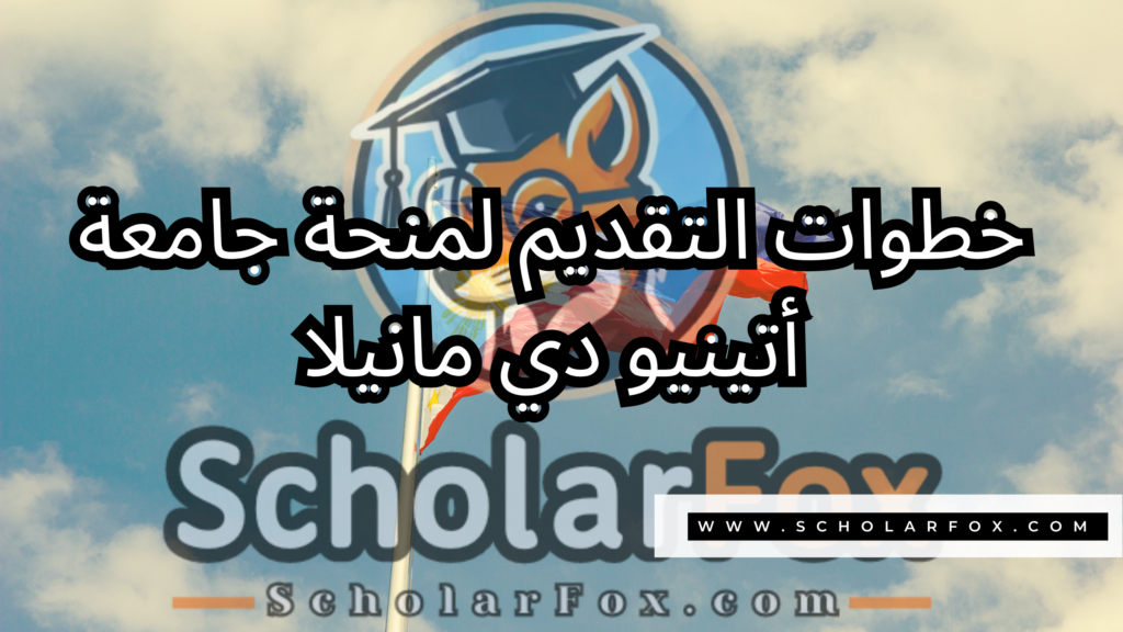 صور المنح للموقع scholarfox 21 منحة جامعة أتينيو دي مانيلا