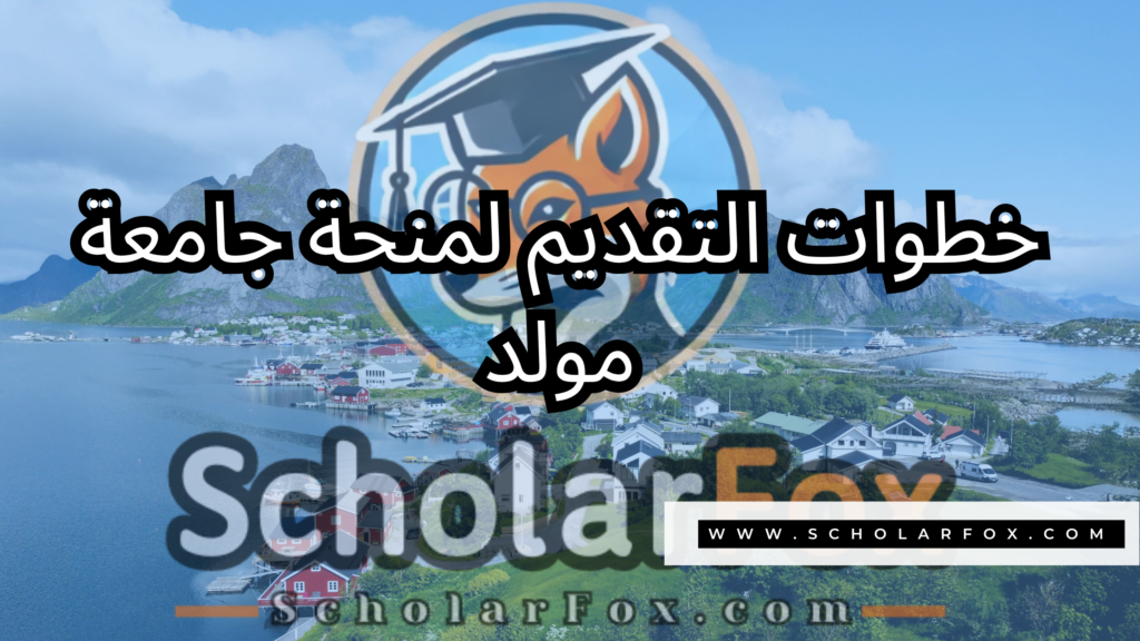 منحة جامعة مولد 5 صور المنح للموقع scholarfox 22 منحة جامعة مولد