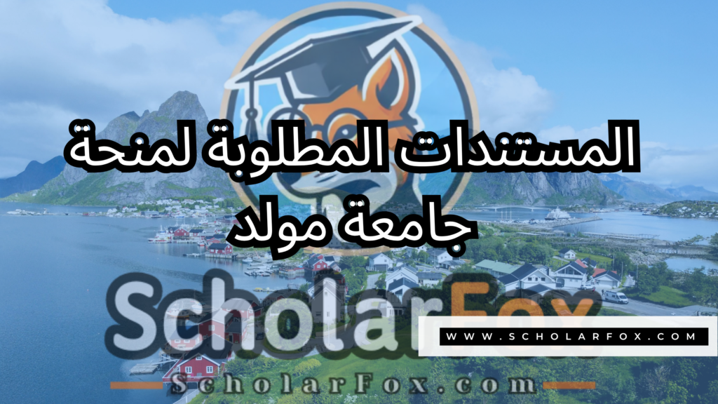 منحة جامعة مولد 4 صور المنح للموقع scholarfox 23 منحة جامعة مولد