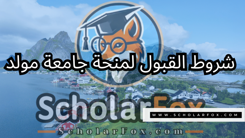 منحة جامعة مولد 3 صور المنح للموقع scholarfox 24 منحة جامعة مولد