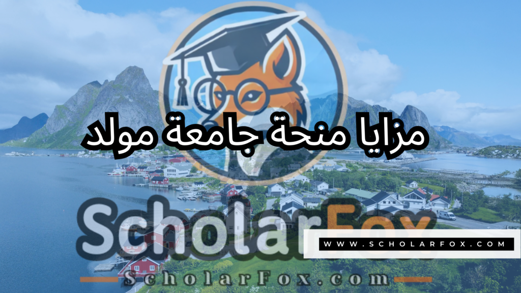 منحة جامعة مولد 2 صور المنح للموقع scholarfox 25 منحة جامعة مولد