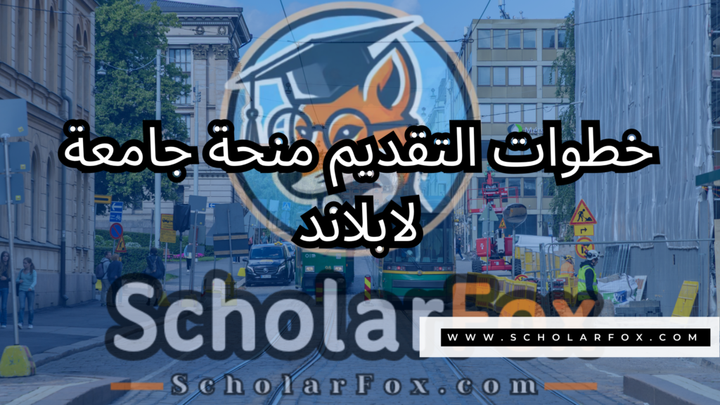 منحة جامعة لابلاند 5 صور المنح للموقع scholarfox 26 منحة جامعة لابلاند