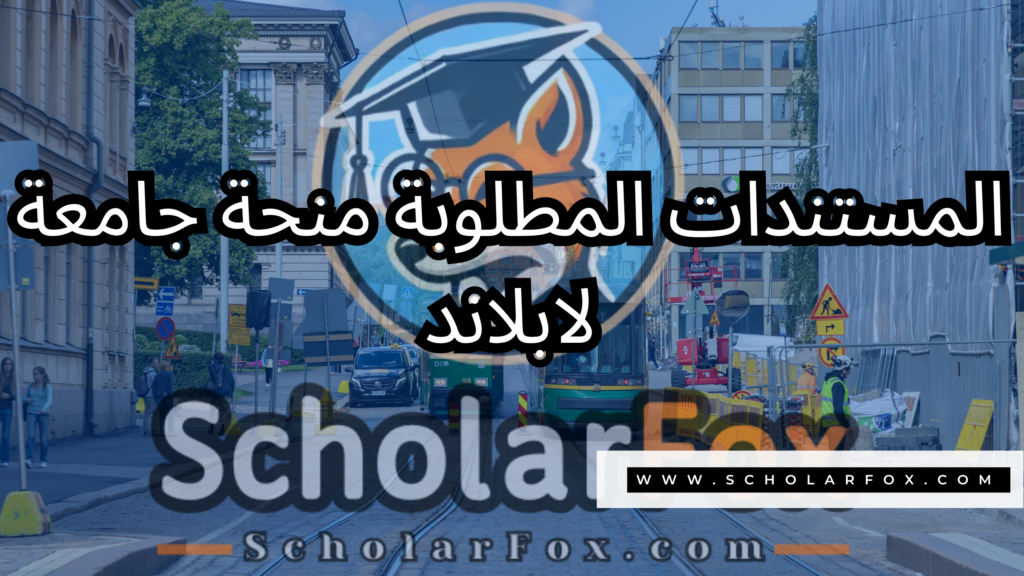 منحة جامعة لابلاند 4 صور المنح للموقع scholarfox 27 منحة جامعة لابلاند