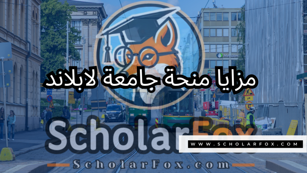 منحة جامعة لابلاند 2 صور المنح للموقع scholarfox 28 منحة جامعة لابلاند