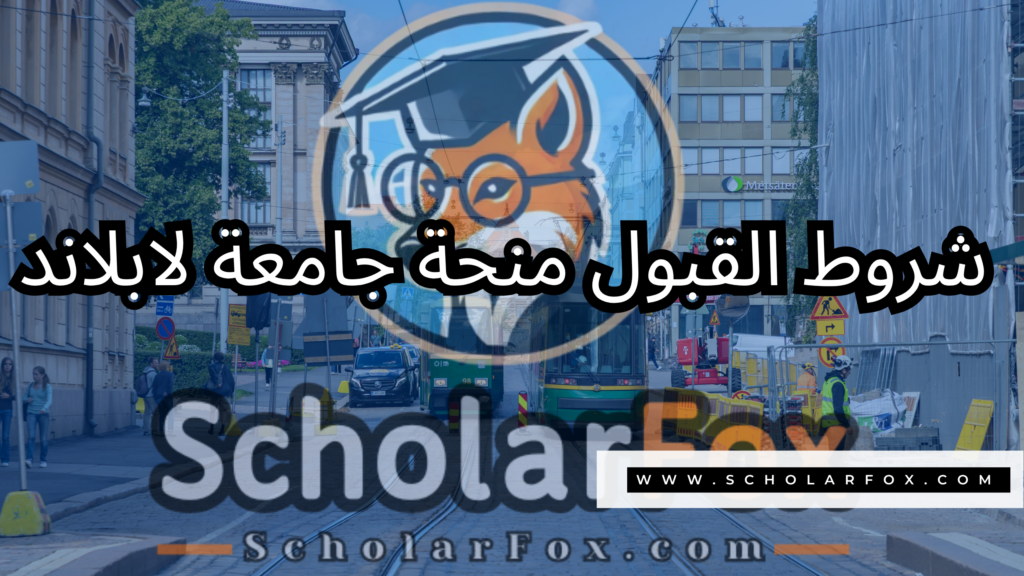 منحة جامعة لابلاند 3 صور المنح للموقع scholarfox 29 منحة جامعة لابلاند