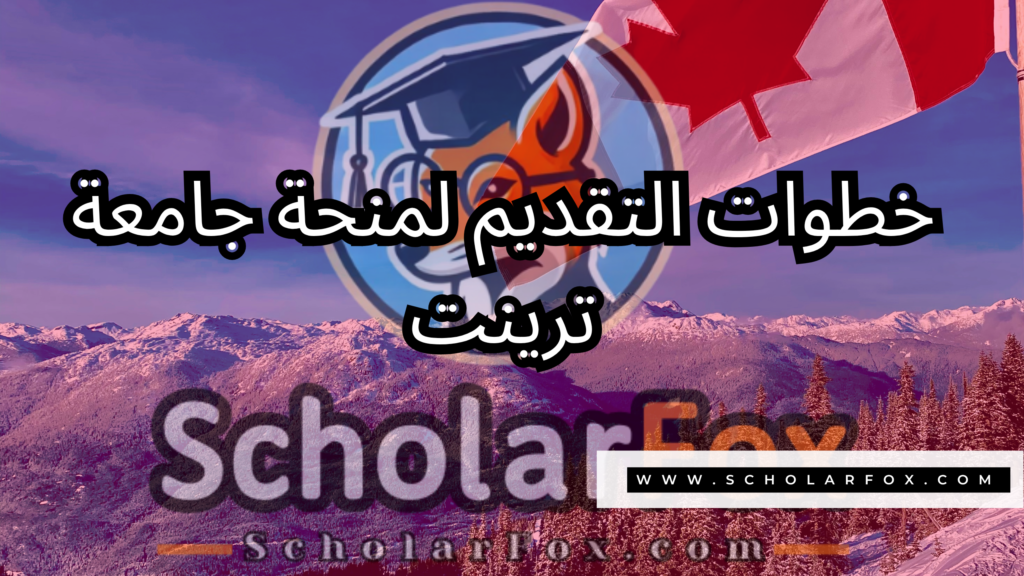صور المنح للموقع scholarfox 31 منحة جامعة ترينت