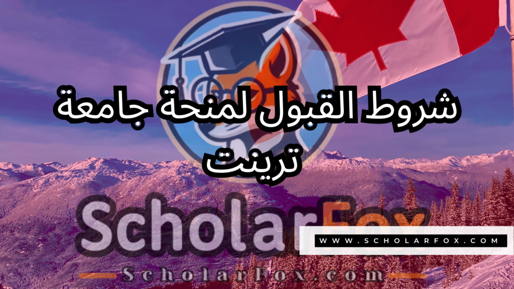 صور المنح للموقع scholarfox 32 منحة جامعة ترينت