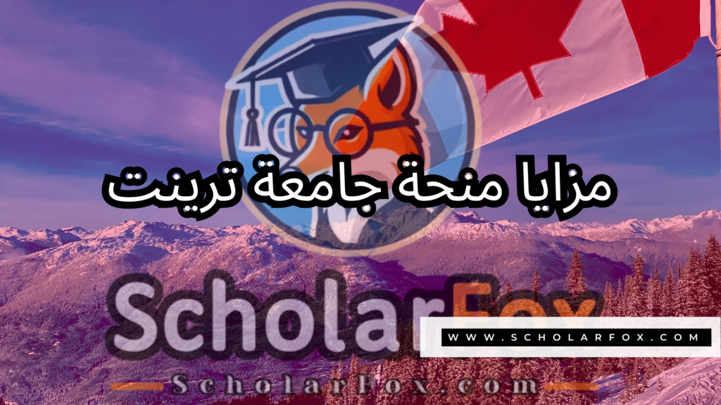 صور المنح للموقع scholarfox 34 منحة جامعة ترينت