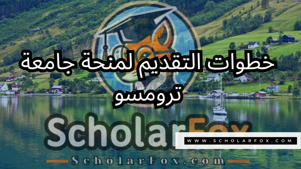 منحة جامعة ترومسو 5 صور المنح للموقع scholarfox 35 منحة جامعة ترومسو