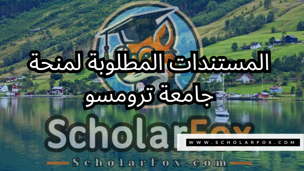 منحة جامعة ترومسو 4 صور المنح للموقع scholarfox 36 منحة جامعة ترومسو