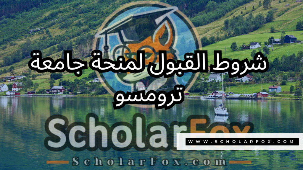 منحة جامعة ترومسو 3 صور المنح للموقع scholarfox 37 منحة جامعة ترومسو