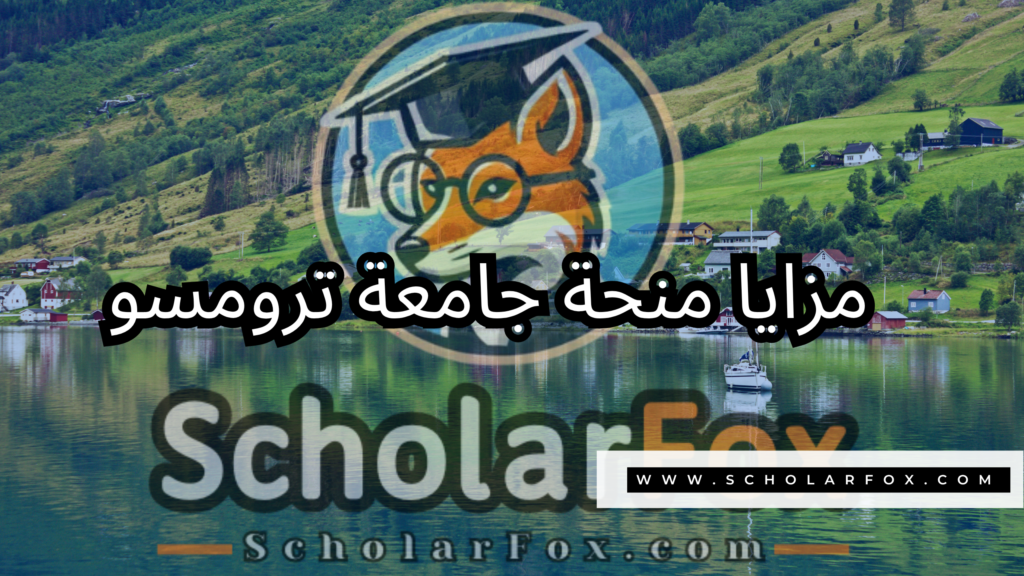 منحة جامعة ترومسو 2 صور المنح للموقع scholarfox 38 منحة جامعة ترومسو