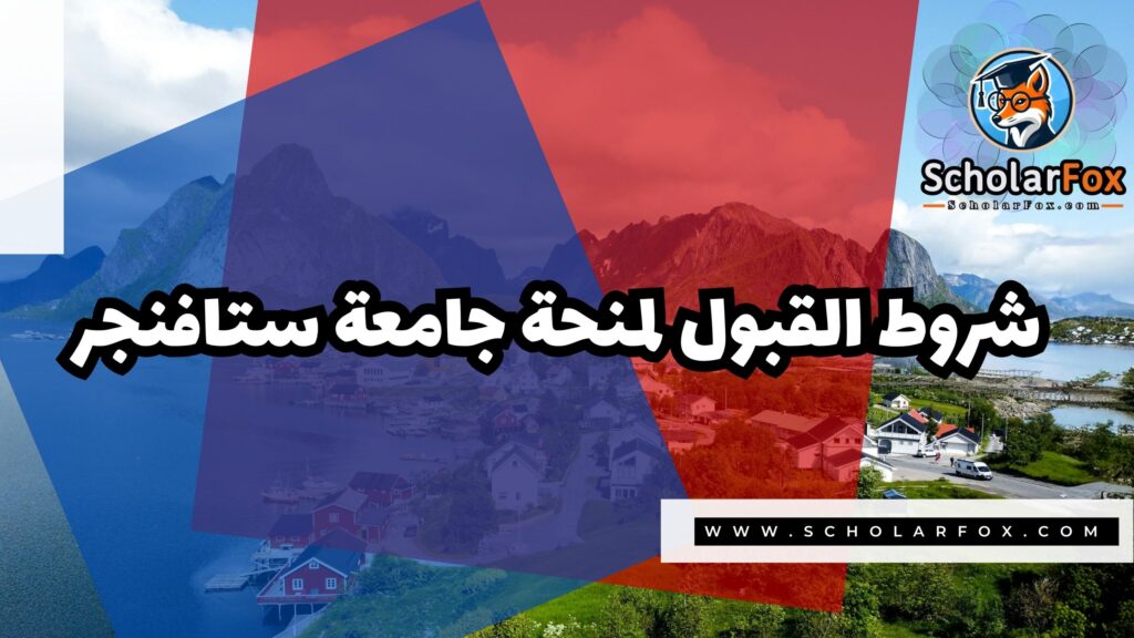 صور المنح للموقع scholarfox 4 منحة جامعة ستافنجر