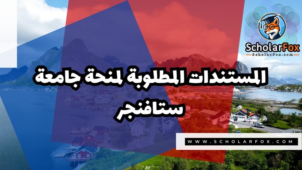 صور المنح للموقع scholarfox 5 منحة جامعة ستافنجر