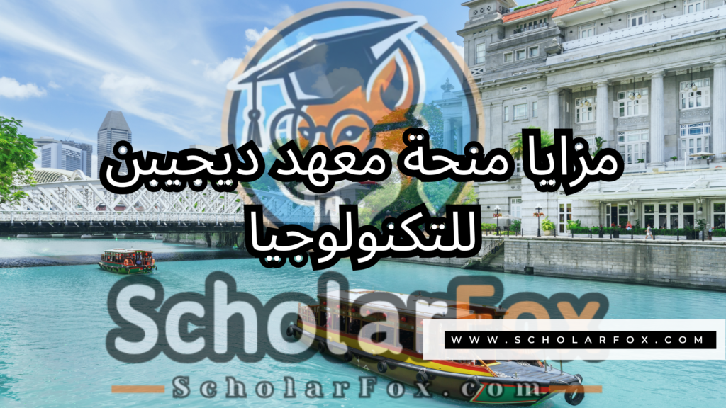 صور المنح للموقع scholarfox 5 منحة معهد ديجيبن للتكنولوجيا