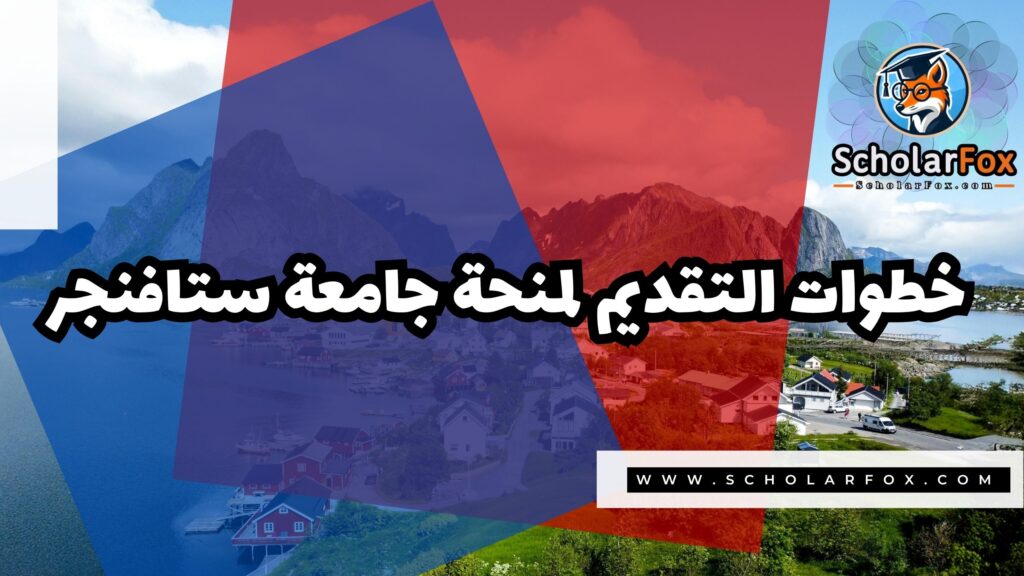 صور المنح للموقع scholarfox 6 منحة جامعة ستافنجر