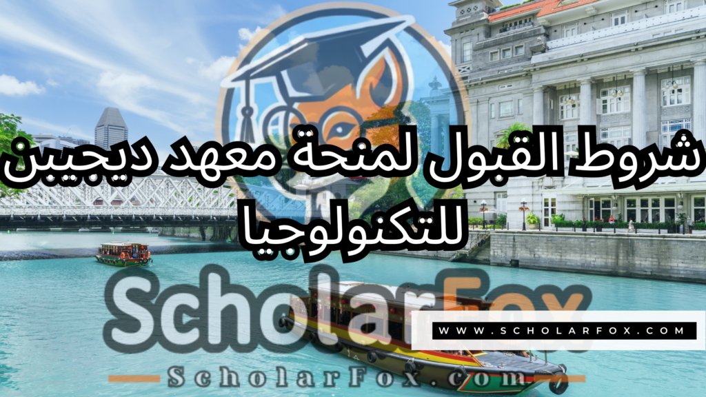 صور المنح للموقع scholarfox 6 منحة معهد ديجيبن للتكنولوجيا