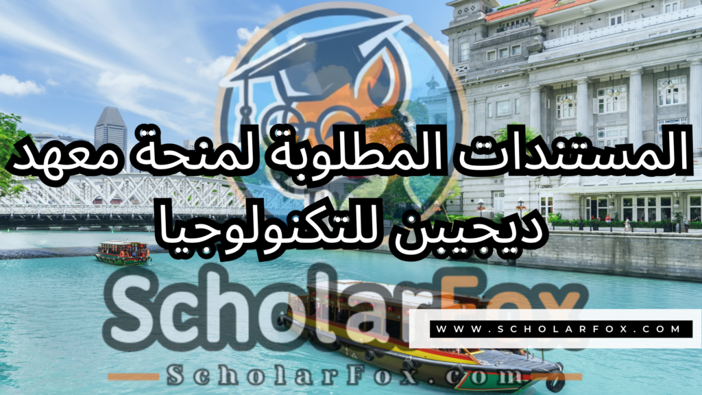 صور المنح للموقع scholarfox 7 منحة معهد ديجيبن للتكنولوجيا