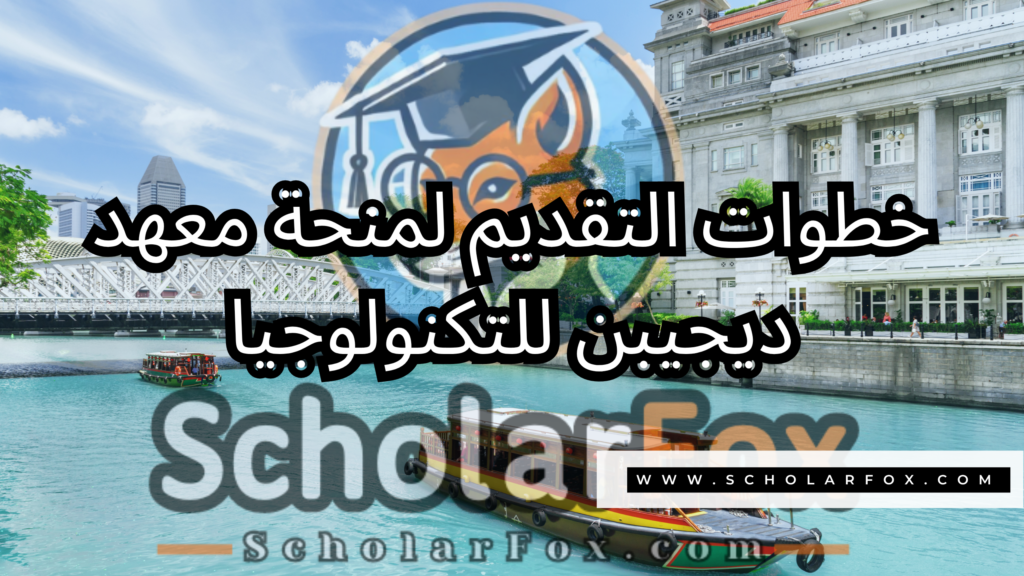 صور المنح للموقع scholarfox 8 منحة معهد ديجيبن للتكنولوجيا