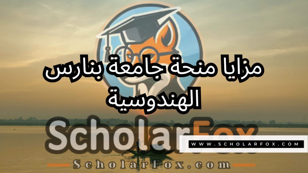 منحة جامعة بنارس الهندوسية 2 صور المنح للموقع scholarfox 9 منحة جامعة بنارس الهندوسية