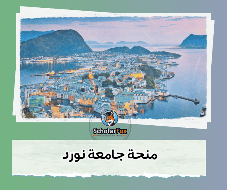 منحة جامعة نورد