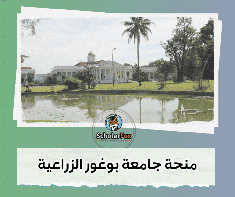 منحة جامعة بوغور الزراعية