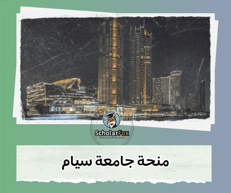 منحة جامعة سيام