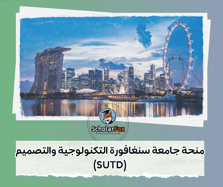 منحة جامعة سنغافورة التكنولوجية والتصميم