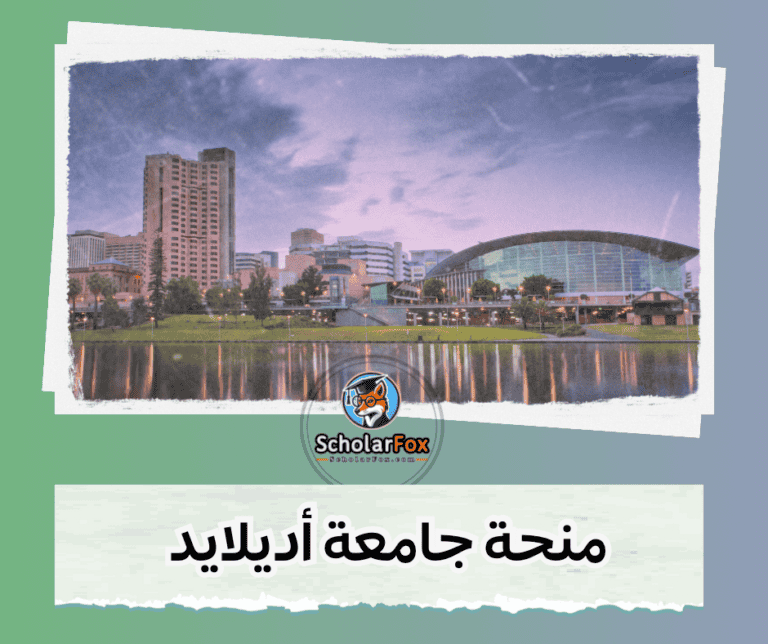 منحة جامعة أديلايد