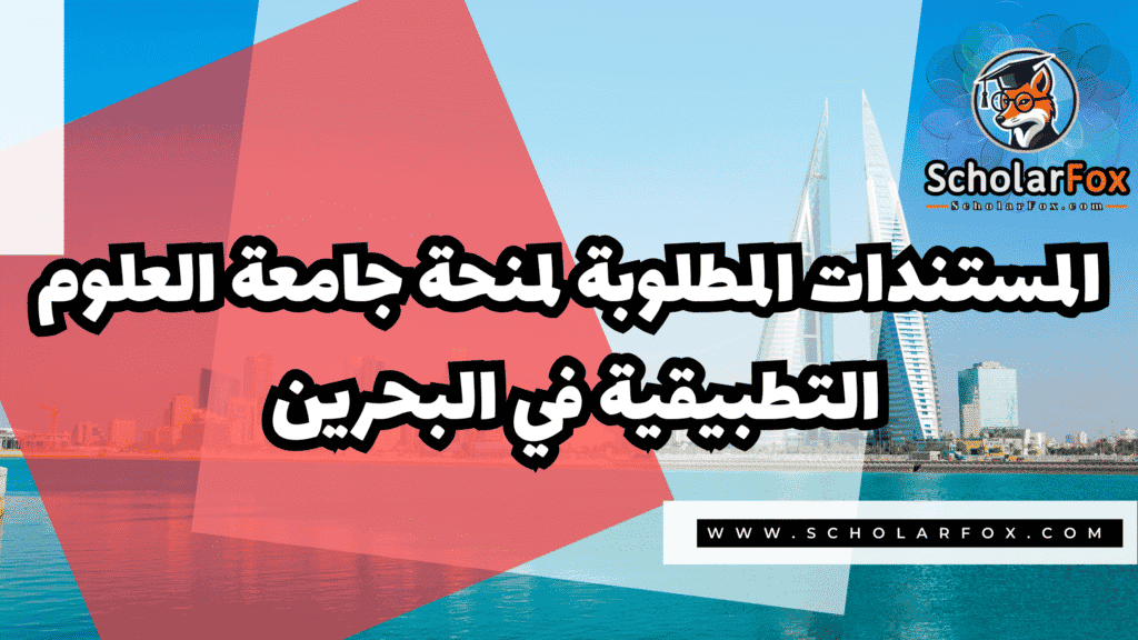 صور المنح للموقع scholarfox 1 منحة جامعة العلوم التطبيقية في البحرين
