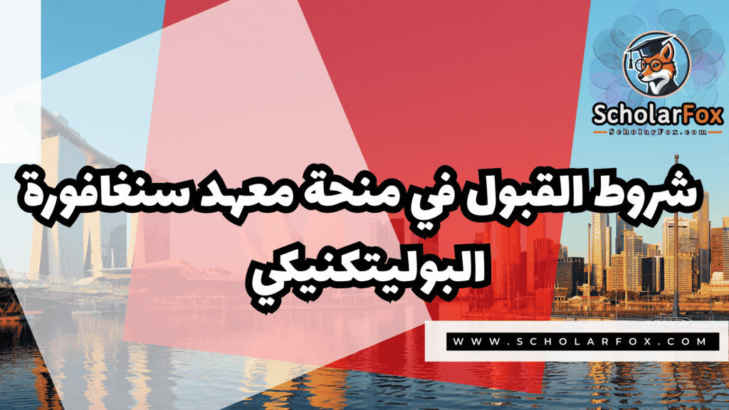 منحة معهد سنغافورة البوليتكنيكي 3 صور المنح للموقع scholarfox 10 منحة معهد سنغافورة البوليتكنيكي