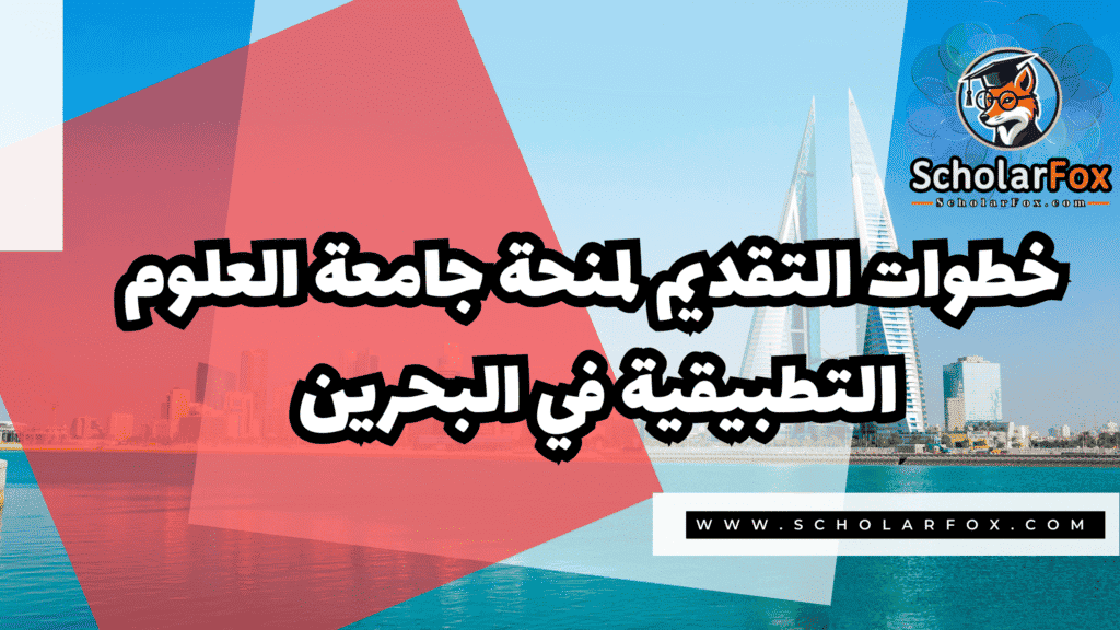 صور المنح للموقع scholarfox منحة جامعة العلوم التطبيقية في البحرين