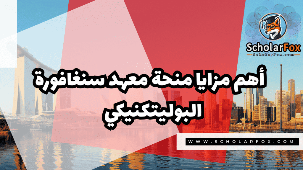 منحة معهد سنغافورة البوليتكنيكي 2 صور المنح للموقع scholarfox 11 منحة معهد سنغافورة البوليتكنيكي