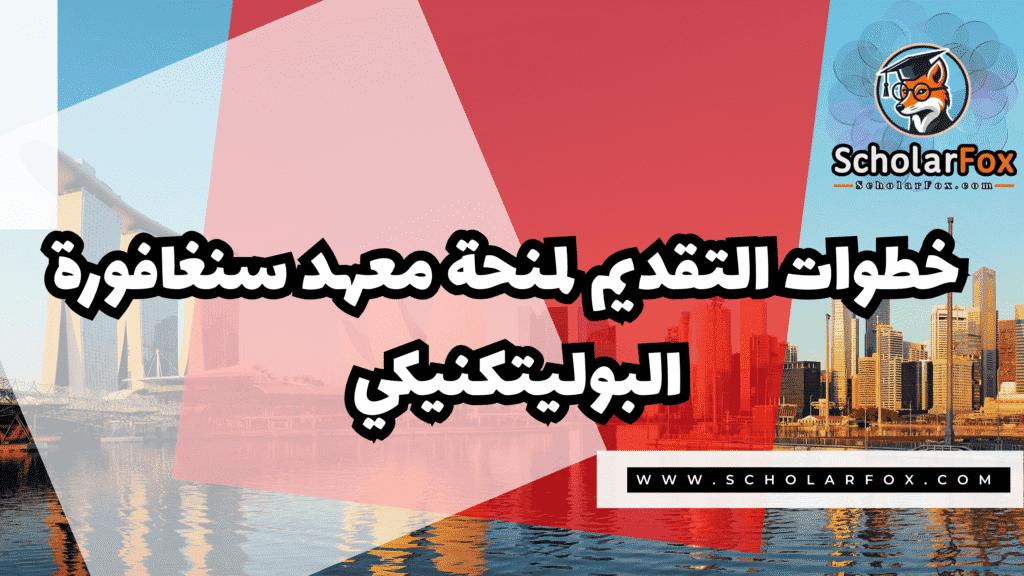 منحة معهد سنغافورة البوليتكنيكي 5 صور المنح للموقع scholarfox 12 منحة معهد سنغافورة البوليتكنيكي