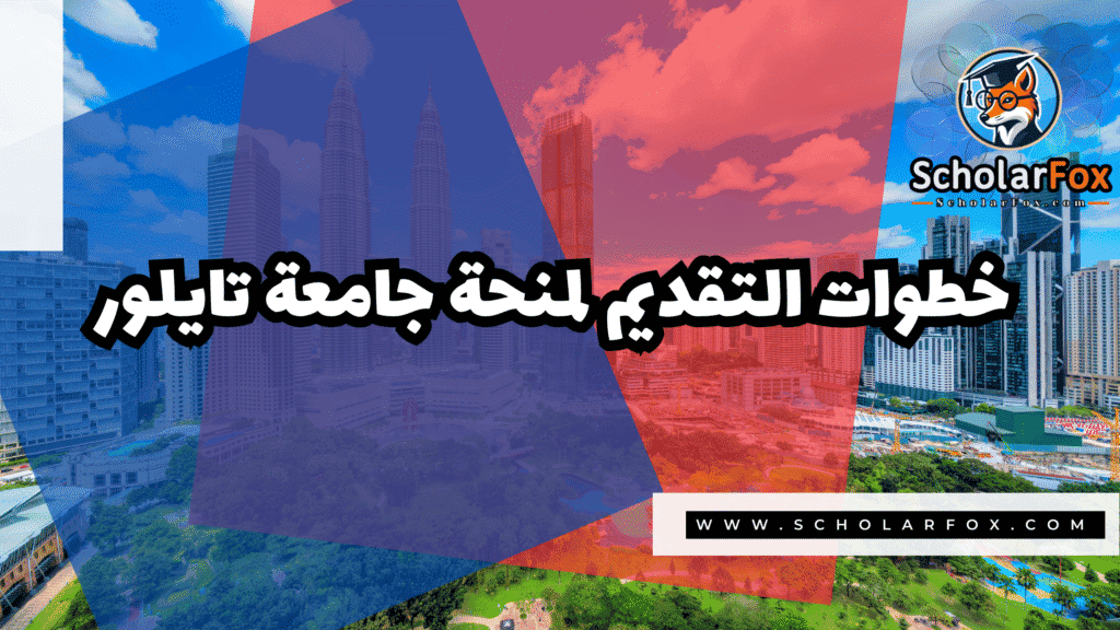 منحة جامعة تايلور 5 صور المنح للموقع scholarfox 17 منحة جامعة تايلور