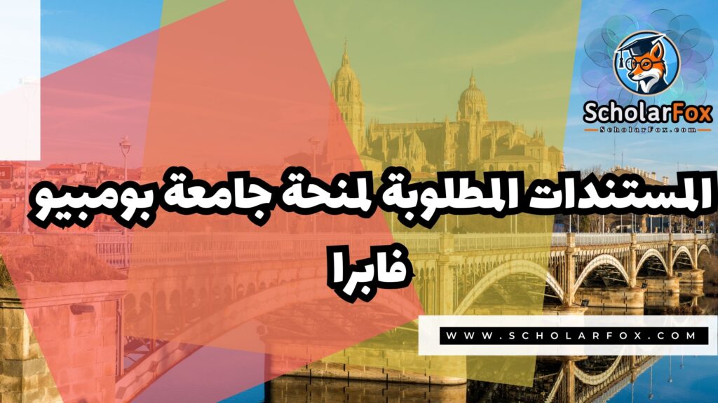 صور المنح للموقع scholarfox 2 منحة جامعة بومبيو فابرا