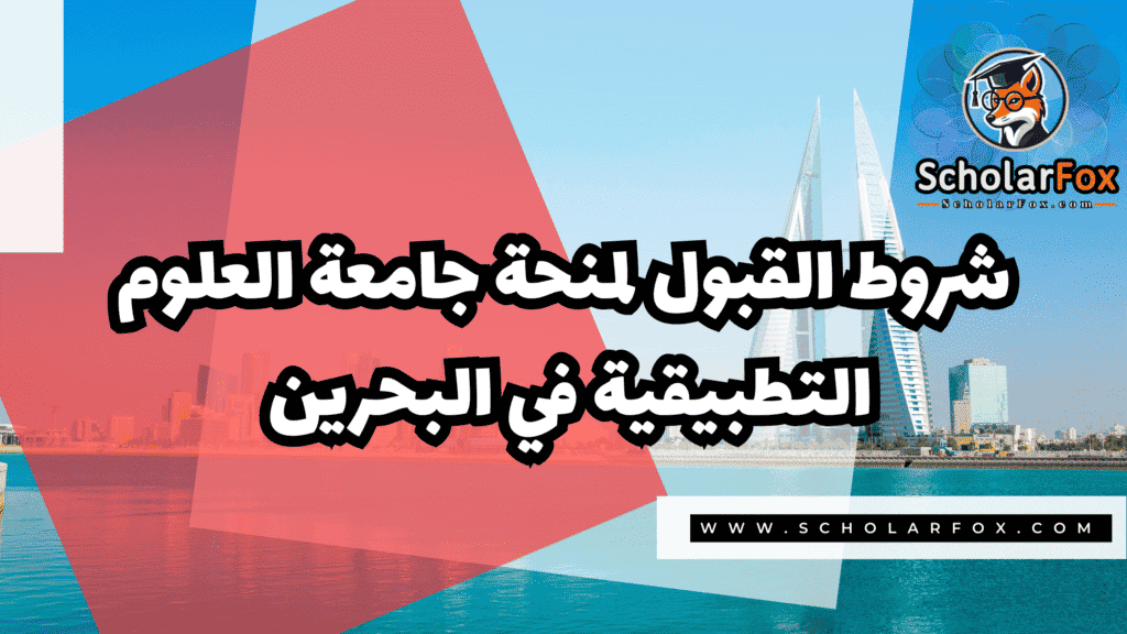 صور المنح للموقع scholarfox 2 منحة جامعة العلوم التطبيقية في البحرين