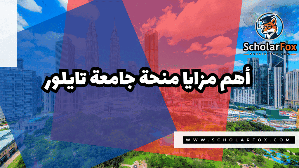منحة جامعة تايلور 2 صور المنح للموقع scholarfox 20 منحة جامعة تايلور