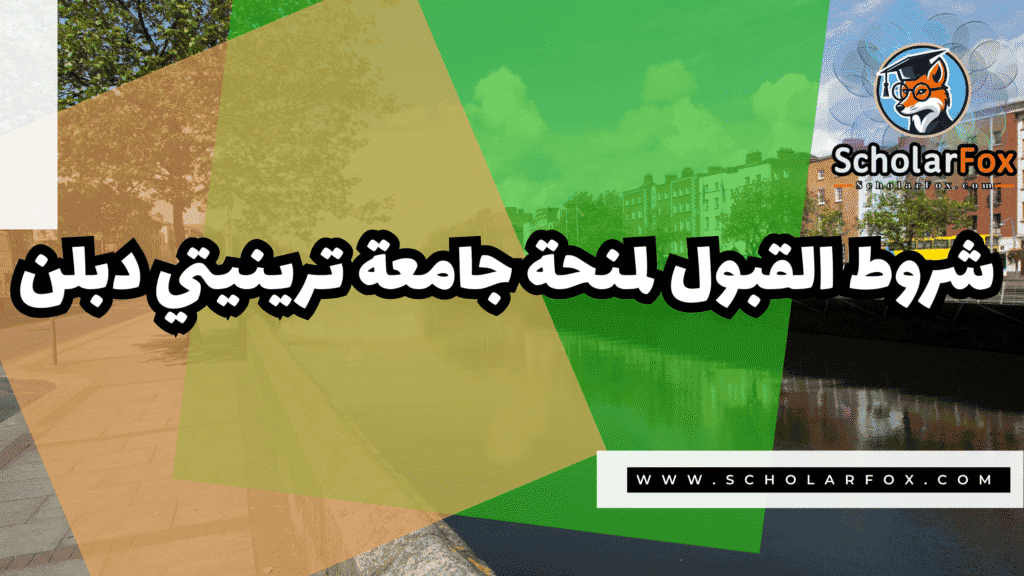 صور المنح للموقع scholarfox 21 منحة جامعة ترينيتي دبلن