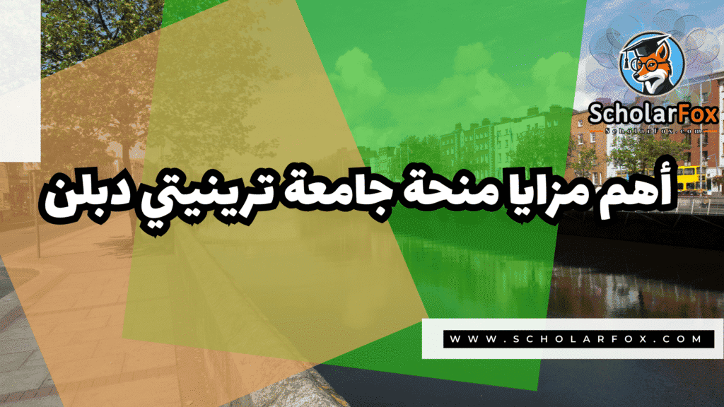صور المنح للموقع scholarfox 22 منحة جامعة ترينيتي دبلن