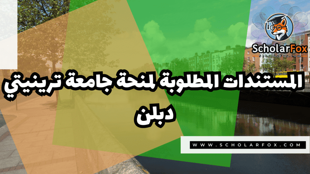 صور المنح للموقع scholarfox 23 منحة جامعة ترينيتي دبلن